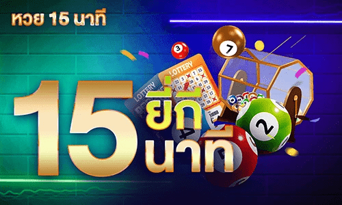 ซื้อหวยยี่กี่ 15 นาที by adam789