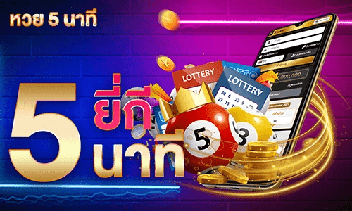 ซื้อหวยยี่กี่ 5 นาที by adam789