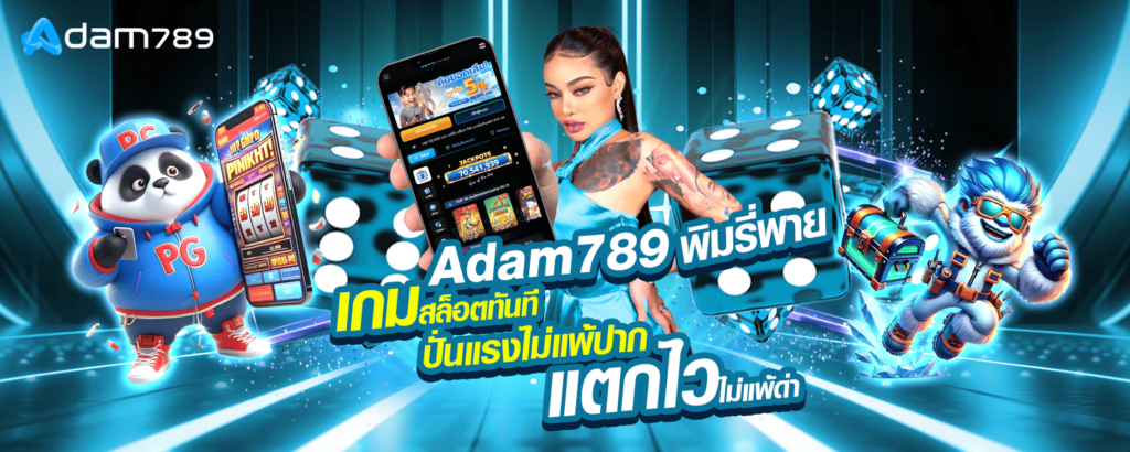 Adam789 พิมรี่พาย เกมสล็อต ปั่นแรงไม่แพ้ปาก แตกไวไม่แพ้ด่า
