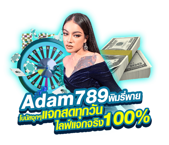 Adam789 พิมรี่พาย โบนัสจุกๆ แจกสดทุกวัน ไลฟ์แจกจริง
