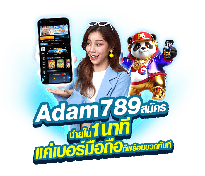 Adam789 สมัคร ง่ายใน 1 นาที แค่เบอร์มือถือก็พร้อมบวกทันที
