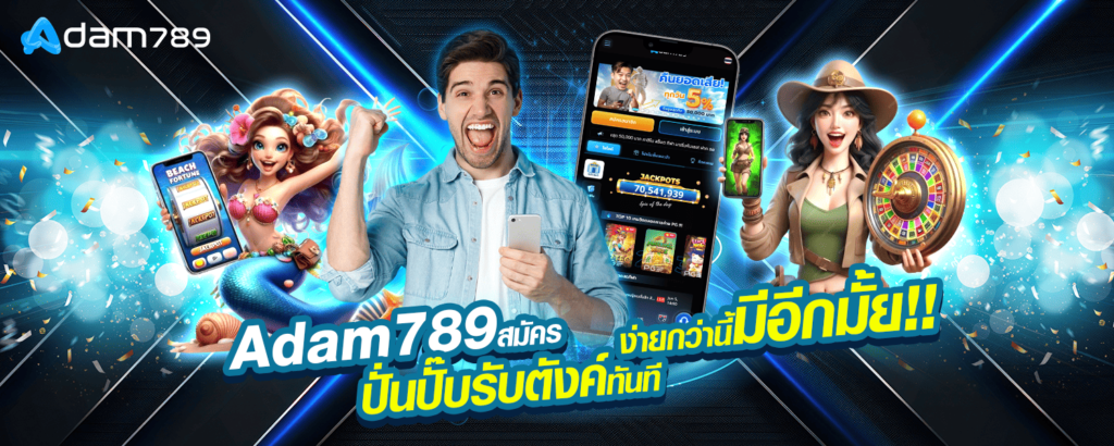 Adam789 สมัคร ปั่นปั๊บรับตังค์ทันที ง่ายกว่านี้มีอีกมั้ย