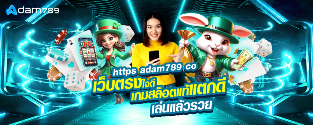 https adam789 co เว็บตรงใจดี เกมสล็อตแท้แตกดี เล่นแล้วรวย