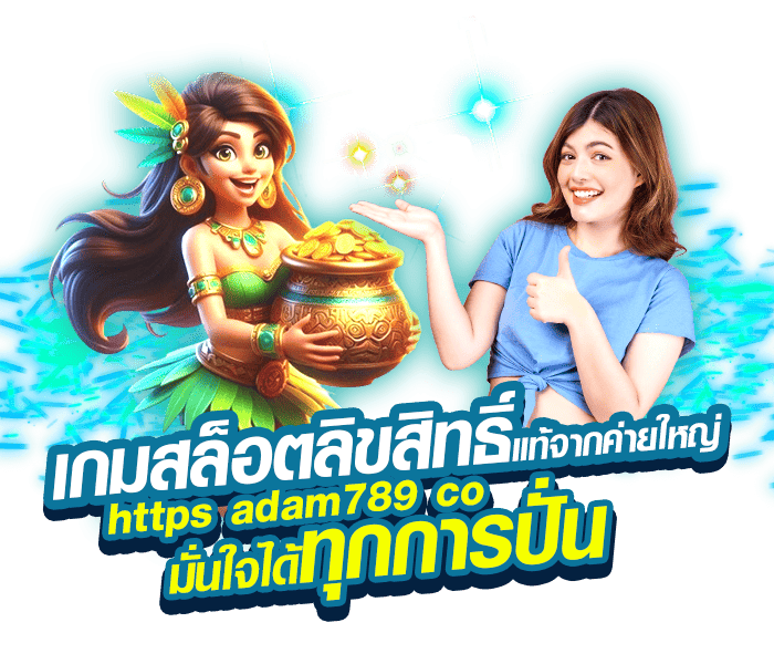 เกมสล็อตลิขสิทธิ์แท้จากค่ายใหญ่ https adam789 co มั่นใจได้ทุกการปั่น